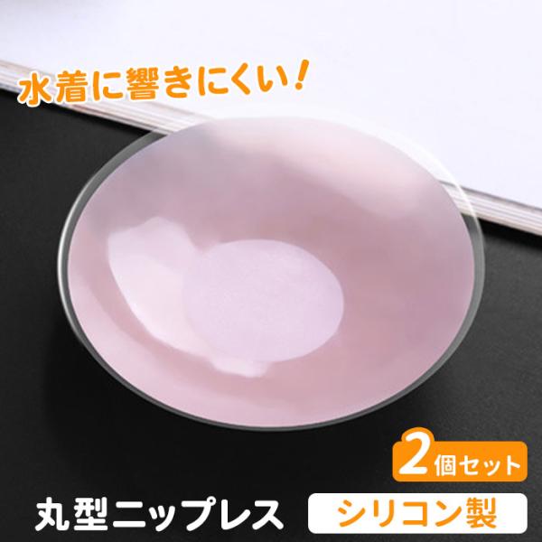 シリコン ニップレス 丸型 2個セット 通販 ニプレス シリコンニップレス 使い捨て 粘着 シール ...