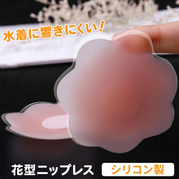 シリコン ニップレス 花型 2個セット 通販 ニプレス シリコンニップレス 使い捨て 粘着 シール ...