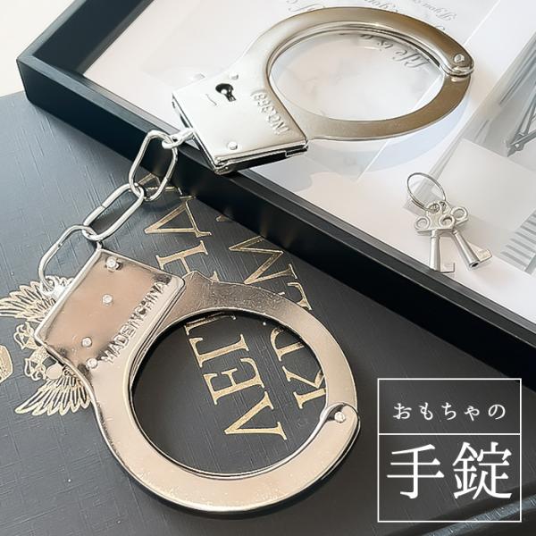 手錠 おもちゃ コスプレ 通販 仮装 手枷 小物 おもちゃ手錠 演劇 芝居 小道具 鍵付き 舞台 撮...