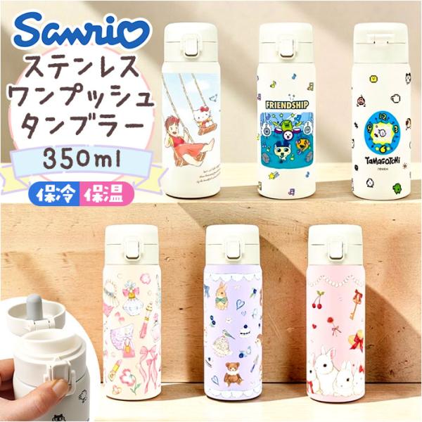 ワンプッシュタンブラー 350ml 通販 保温 保冷 ステンレス タンブラー 水筒 おしゃれ キャラ...