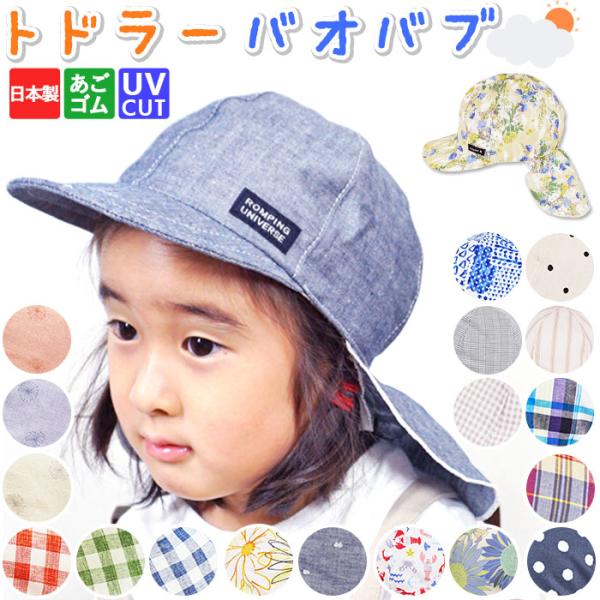 幼児 帽子 通販 キャップ 首筋ガード 首筋カバー ネックガード トドラーバオバブ かわいい 折りた...