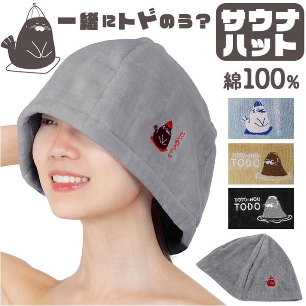 サウナハット 大きめ 通販 トドのう サウナキャップ サウナ ハット 帽子 サウナはっと さうなはっ...