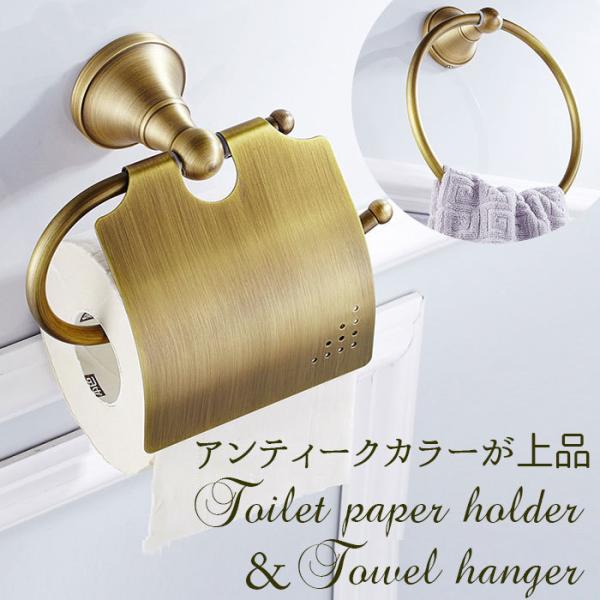ペーパーホルダー タオルハンガー セット 通販 アイアン トイレットペーパーホルダー タオル掛け タ...