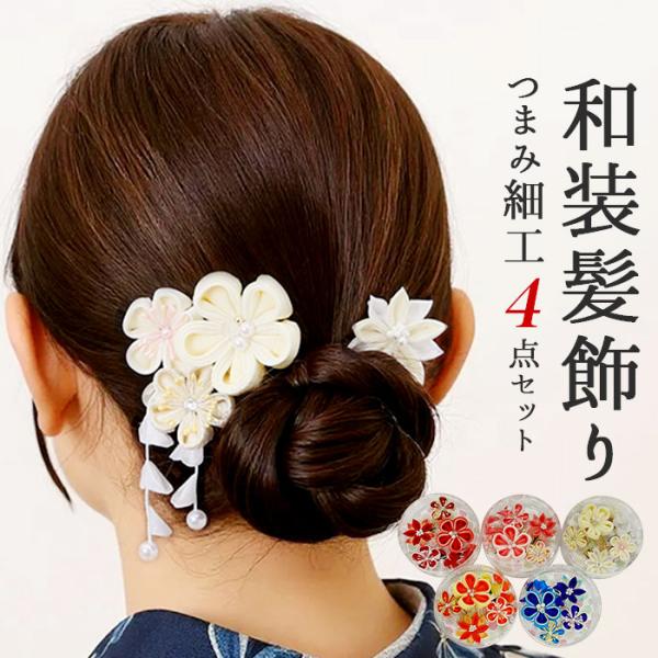 和装 髪飾り 通販 ヘアアクセサリー ヘアアクセ つまみ細工 へッドアクセサリー 着物 髪飾りセット...