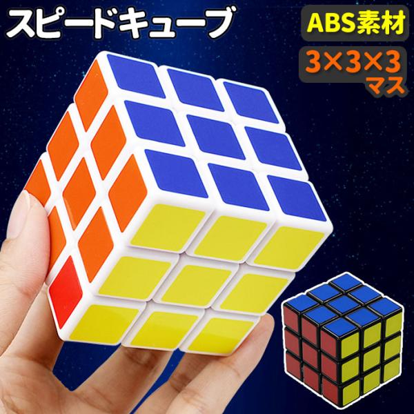 ルービックキューブ スピードキューブ 通販スピードキューブ パズル すぴーどきゅうぶ 立体 立方体 ...