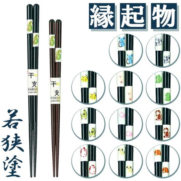 食洗機対応 箸 干支箸 通販 お箸 おはし はし 若狭箸 若狭塗 かわいい おしゃれ 木製 とんぼ玉...