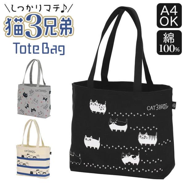 トートバッグ キャンバス a4 横 通販 猫3兄弟 レディース おしゃれ かわいい ネコ 横長トート...
