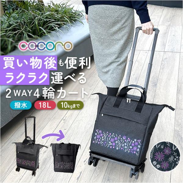 cocoro コ・コロ カート お買い物 4輪 2way 通販 お買い物カート ショッピングカート ...
