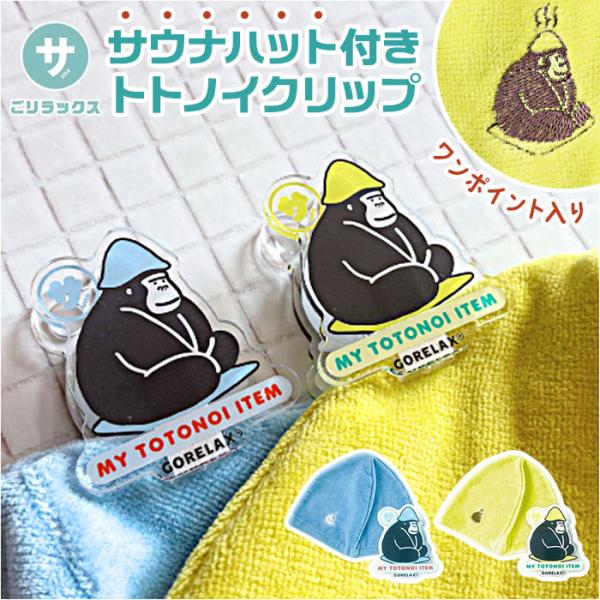 ごリラックス クリップ サウナハット 通販 トトノイクリップ サウナ サウナー ハット 挟む はさむ...