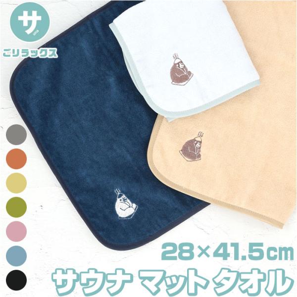 今治タオル 通販今治タオル サウナマットタオル サウナ タオル サウナマット ゴリラックス ごリラッ...