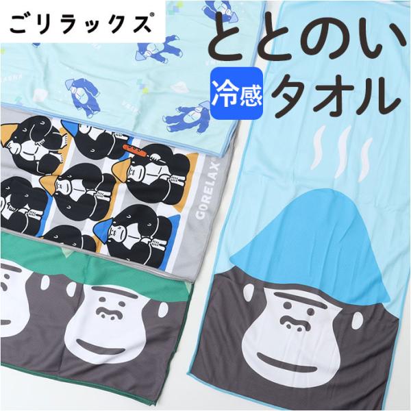 ごリラックス 冷感 タオル 通販 ととのいタオル サウナタオル 冷感タオル 手ぬぐい 手拭い サウナ...