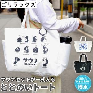 ごリラックス ととのいトート サウナ 通販 とと...の商品画像
