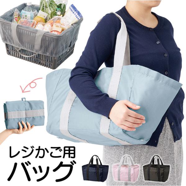 レジカゴ エコバッグ 大容量 通販 レジカゴトート レジかご エコバック トートバッグ お買い物バッ...