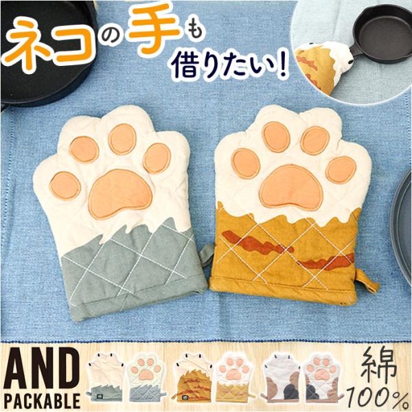 AND PACKABLE アンドパッカブル 鍋つかみ ミトン 猫モチーフ 通販 キッチンミトン なぺ...
