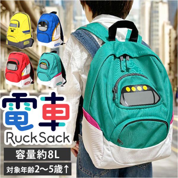 電車 リュック 通販 電車リュック リュックサック 鉄道リュック バッグ かばん キッズ 男の子 乗...