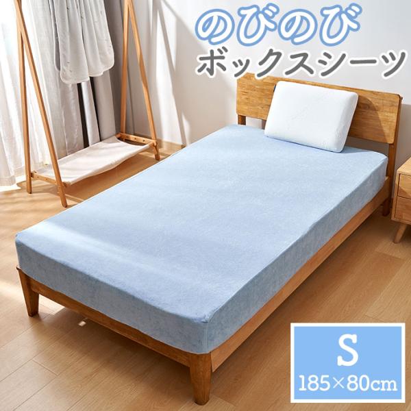 ボックスシーツ のびる 通販 のびるボックスシーツ ベッドシーツ のびのびシーツ 伸びる パイル地 ...