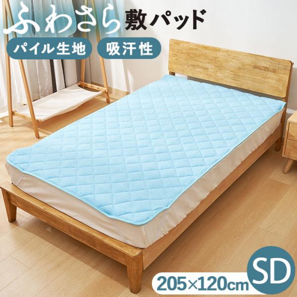 敷きパッド セミダブル 通販 パイル地シーツ ベッドパット パイル生地 パットシーツ ベッドシーツ ...