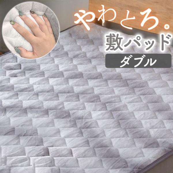 敷きパッド ダブル 通販 冬 冬用 あったか 暖かい 敷パッド 寝具 フランネル パッド ベッドパッ...