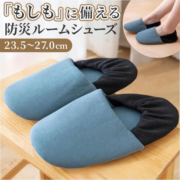 防災ルームシューズ 防災スリッパ 通販 前詰まりスリッパ 防災 ルームシューズ スリッパ 室内履き ...