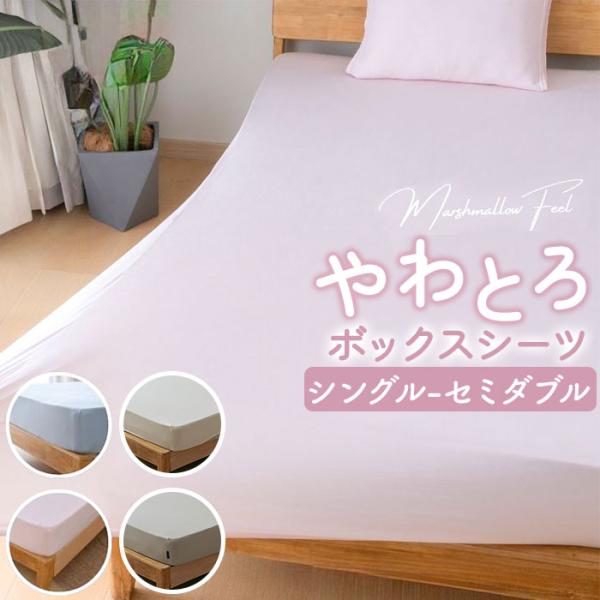 シーツ ボックスシーツ シングル 通販 ベッドシーツ ベッドカバー カバー のびるシーツ やさしい肌...