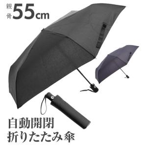 折りたたみ傘 自動開閉 軽量 メンズ 折りたたみ 傘 ワンタッチ開閉 かさ 雨傘 レディース シンプル 無地 ネイルガード 折り畳み 55cm 携帯 コンパクト｜backyard