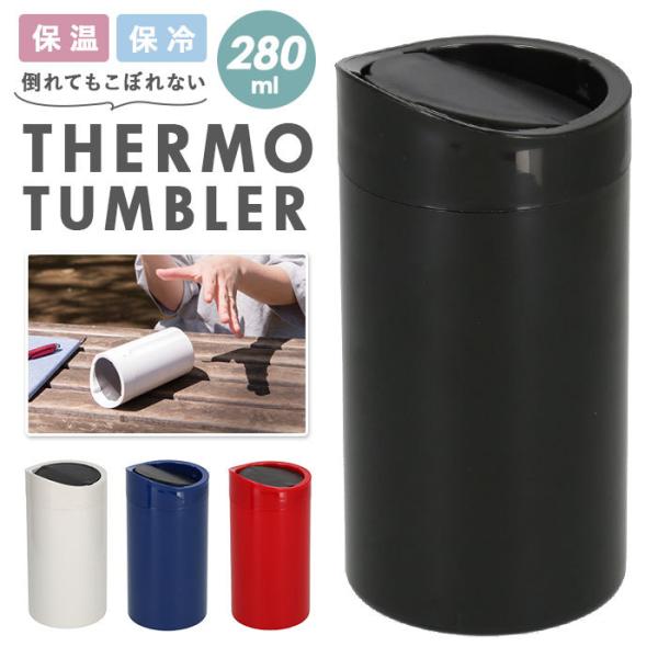 タンブラー こぼれない 通販 保温 保冷 蓋付き ふた付き おしゃれ シンプル 無地 かわいい オフ...