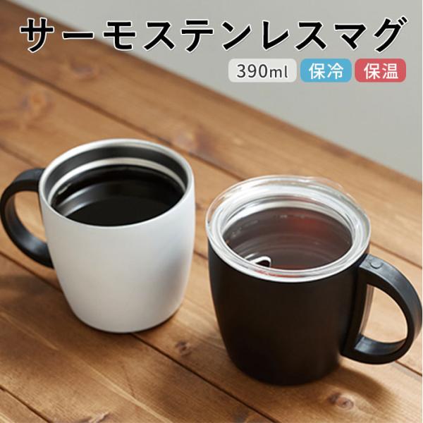 ステンレス 通販ステンレス マグカップ 蓋付 保温 保冷 ステンレスマグ 蓋付き おしゃれ シンプル...