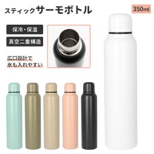 サーモボトル 通販サーモボトル 350ml ボトル 水筒 保冷 保温 ステンレスボトル マイボトル スリム 直のみ 鞄にも入れやすい シンプル 手入れ 楽々 持ち運び 便｜backyard