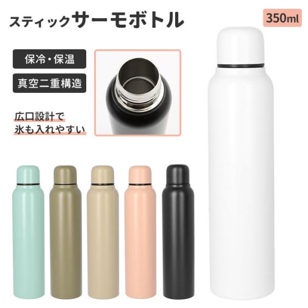 サーモボトル 350ml おしゃれサーモボトル ボトル 水筒 保冷 保温 ステンレスボトル マイボト...