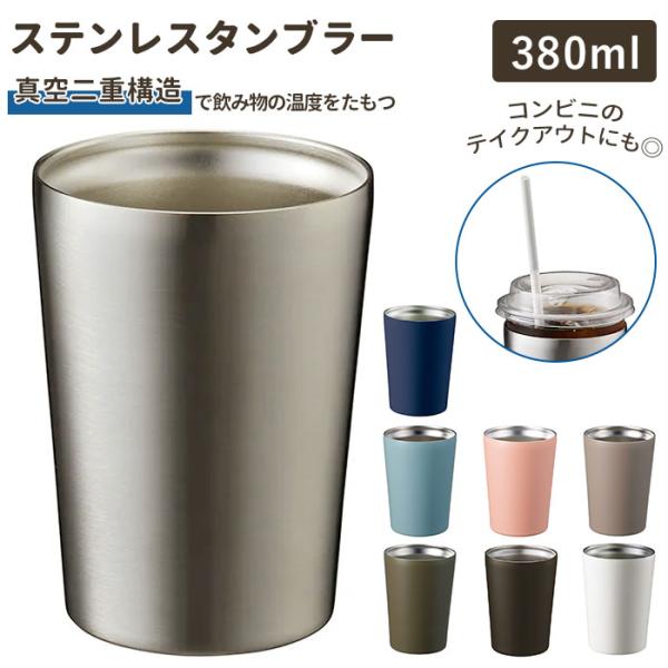 タンブラー 保温 保冷 通販 ステンレスタンブラー ドリンクホルダー 約 400ml 380ml お...