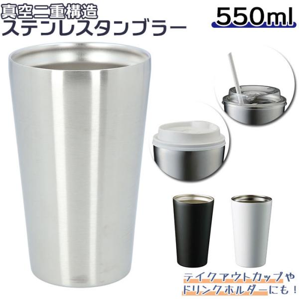 タンブラー 保温 保冷 通販 ステンレスタンブラー ドリンクホルダー 約 500ml 550ml お...