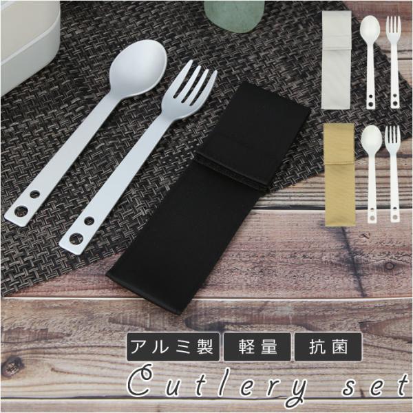 カトラリーセット 通販 アルミ スプーン フォーク 軽量 シンプル ランチ エコ 収納袋付き プレゼ...