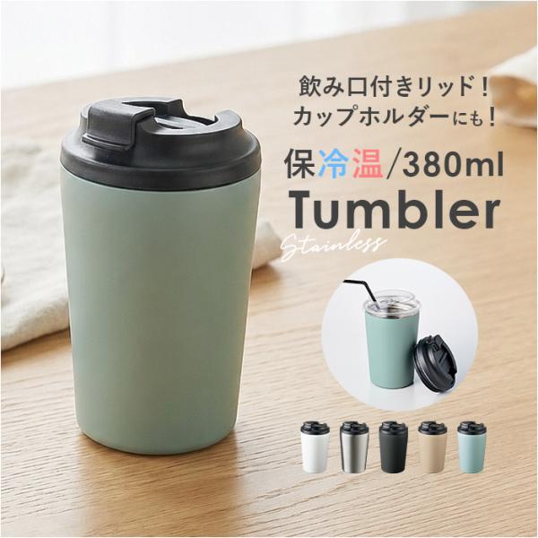 ステンレスサーモタンブラー 通販 タンブラー 蓋付き ステンレスタンブラー 380ml ドリンクホル...