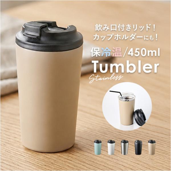 ステンレスサーモタンブラー 通販 タンブラー 蓋付き ステンレスタンブラー 450ml ドリンクホル...
