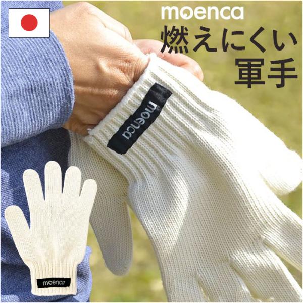 キャンプ 軍手 通販 日本製 ぐんて 手袋 てぶくろ 焚き火 バーベキュー 焚火 作業 火に強い レ...