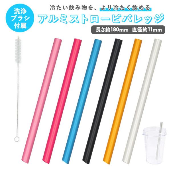 アルミストロー 通販アルミストロー 洗浄ブラシ付き ストロー 11mm マドラー マイストロー 冷た...