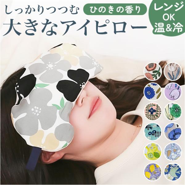 アイピロー 大きめ 2WAY 通販 アイマスク クールアイピロー ホットアイピロー 癒しグッズ 大き...