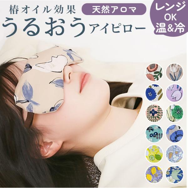 目元ケア アイマスク 通販 アイピロー 癒しグッズ 目元 しっとり うるおう 潤う 目元しっとり 目...