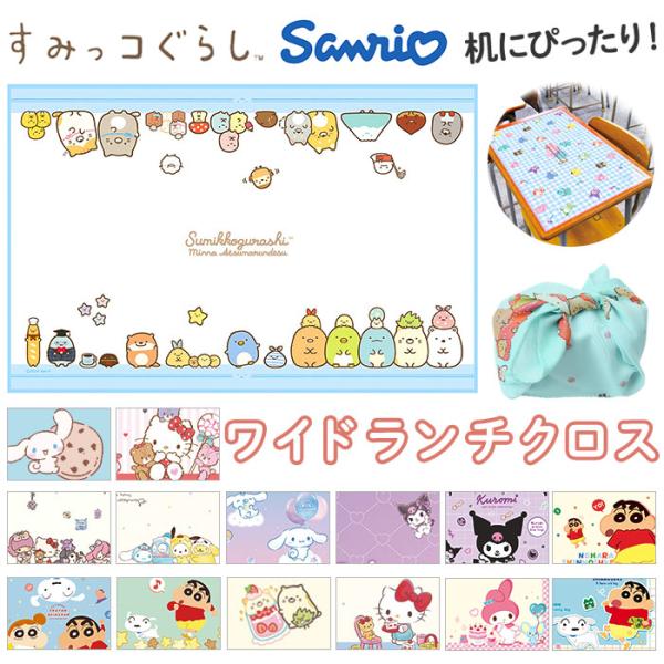 ティーズ ファクトリー キャラクター ランチクロス 通販 ランチマット ランチョンマット クロス ナ...