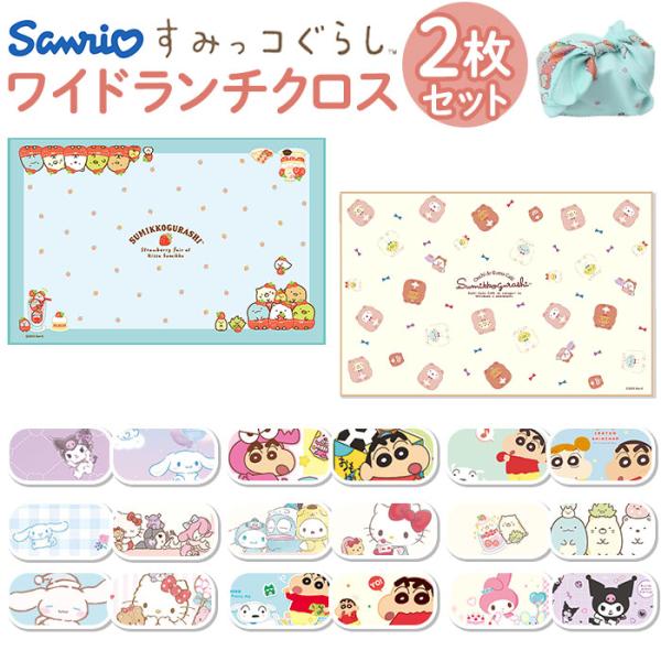 ティーズ ファクトリー キャラクター ランチクロス 2枚セット 通販 ランチマット ランチョンマット...