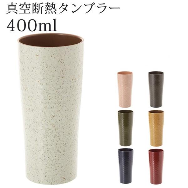 タンブラー ステンレス おしゃれ ステンレスタンブラー 保冷 保温 真空断熱 四季彩タンブラー L ...