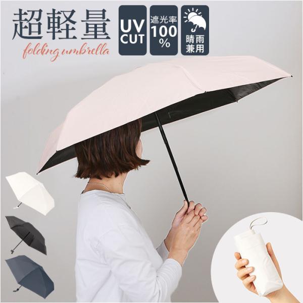 折りたたみ傘 コンパクト 晴雨兼用 遮光 通販 折りたたみ日傘 晴雨兼用折りたたみ傘 晴雨兼用傘 晴...
