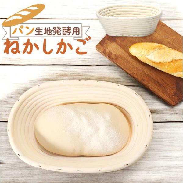 発酵かご 通販 パン発酵 保湿性 発酵 パン用 楕円形 オーバル パンカゴ パン作り 手作りパン パ...