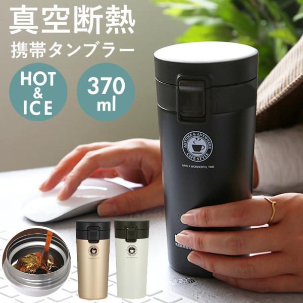 タンブラー 蓋付き 保温 保冷 通販 おしゃれ ステンレス 370ml 約 400ml 携帯 持ち運...