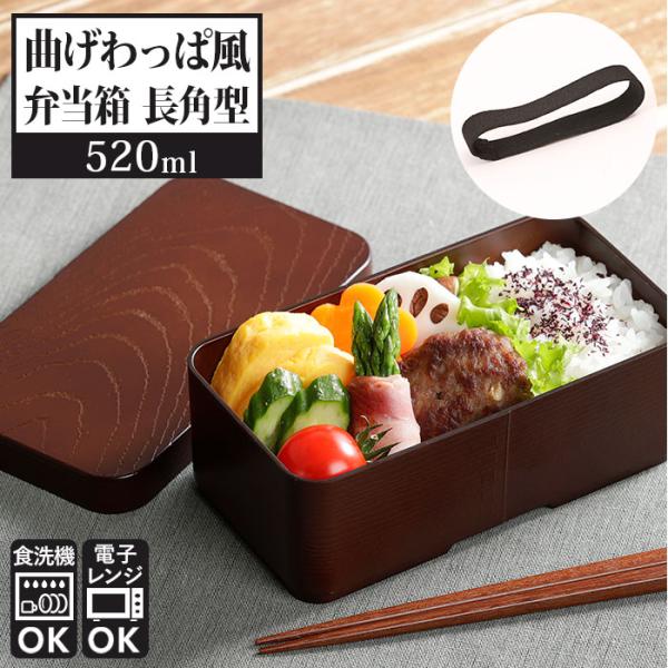 弁当箱 通販弁当箱 曲げわっぱ風 曲げわっぱ風 520ml お弁当箱 男子 女子 大人 ランチボック...
