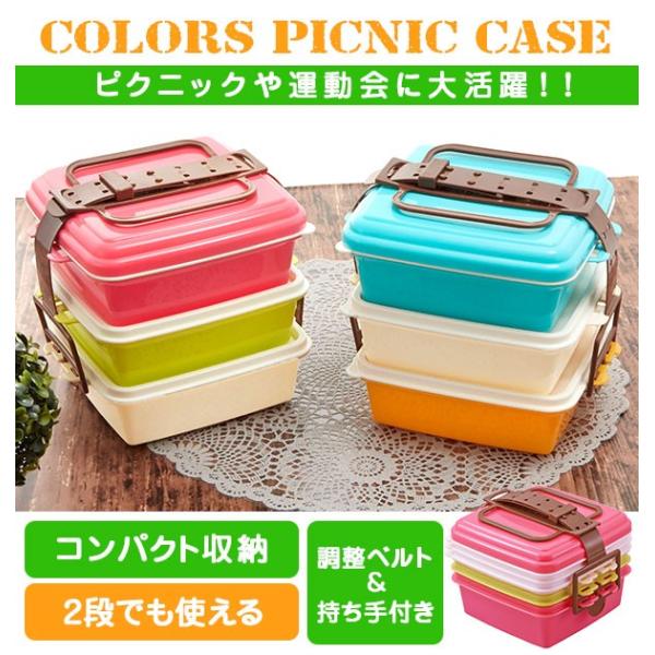 ピクニックケース お弁当箱 ピクニック ランチボックス 運動会 重箱 ピクニックケース 920ml×...