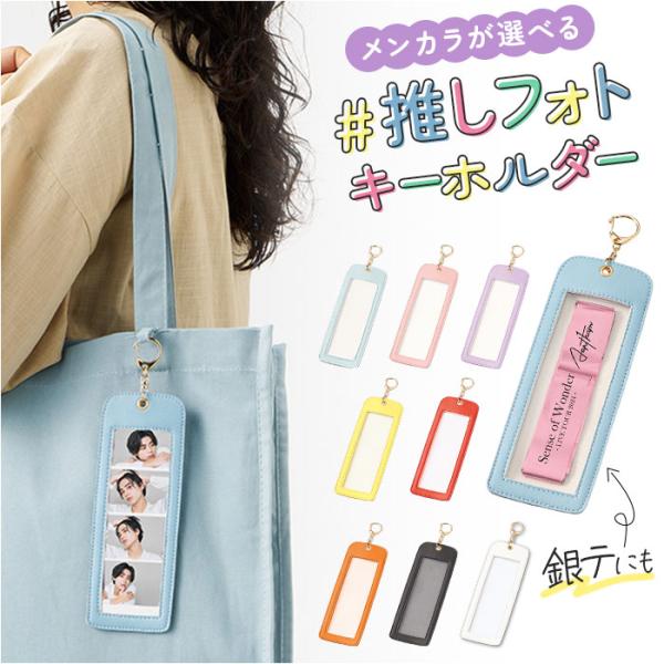 フォトキーホルダー 推し活 通販 キーホルダー フォト 銀テープ ホルダー キーリング キーチャーム...