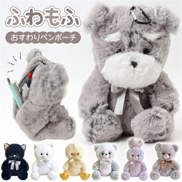 ペンケース ぬいぐるみ 通販 ペンポーチ おすわりペンポーチ おすわりタイプ ぬいぐるみペンケース ...