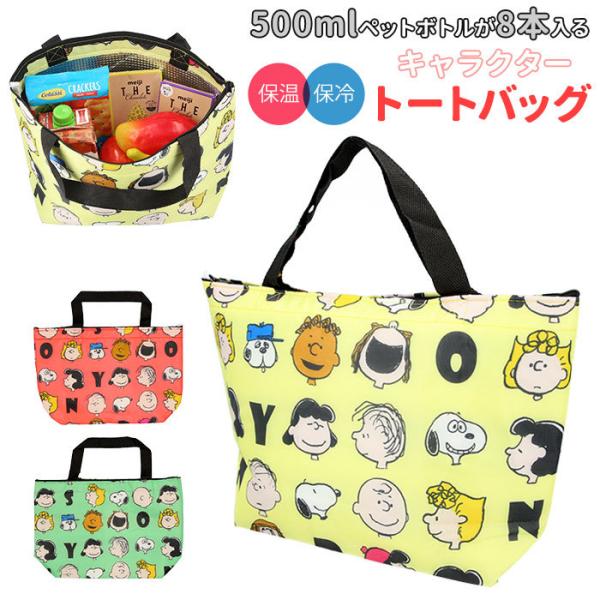 スヌーピー 保冷バッグ 通販 弁当 ランチ トートバッグ グッズ 大人 向け ファスナー付き ショッ...