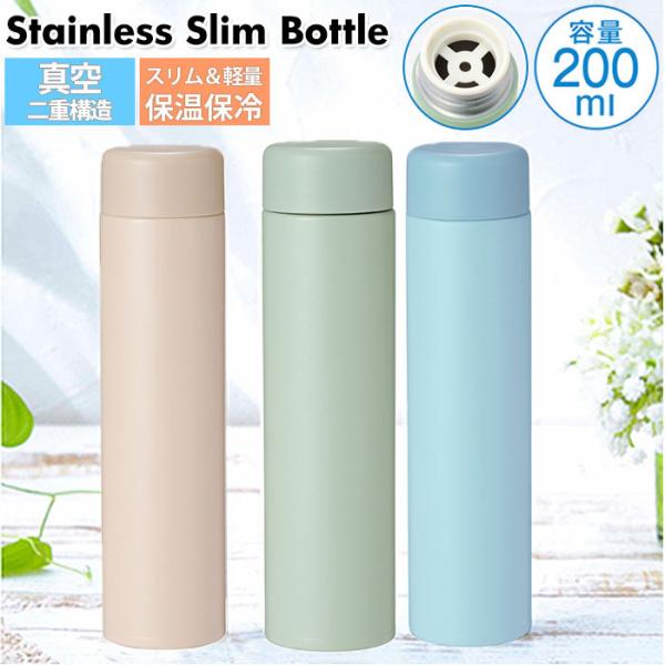 ステンレスボトル ミニ 通販 200ml ミニボトル 水筒 少量 保冷 保温 おしゃれ 大人 マグボ...